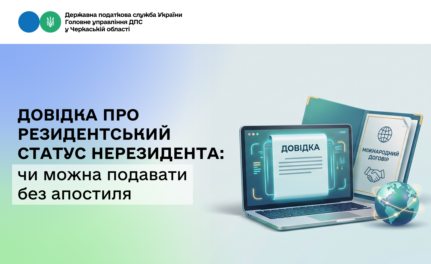 Довідка про резидентський статус нерезидента: чи можна подавати без апостиля