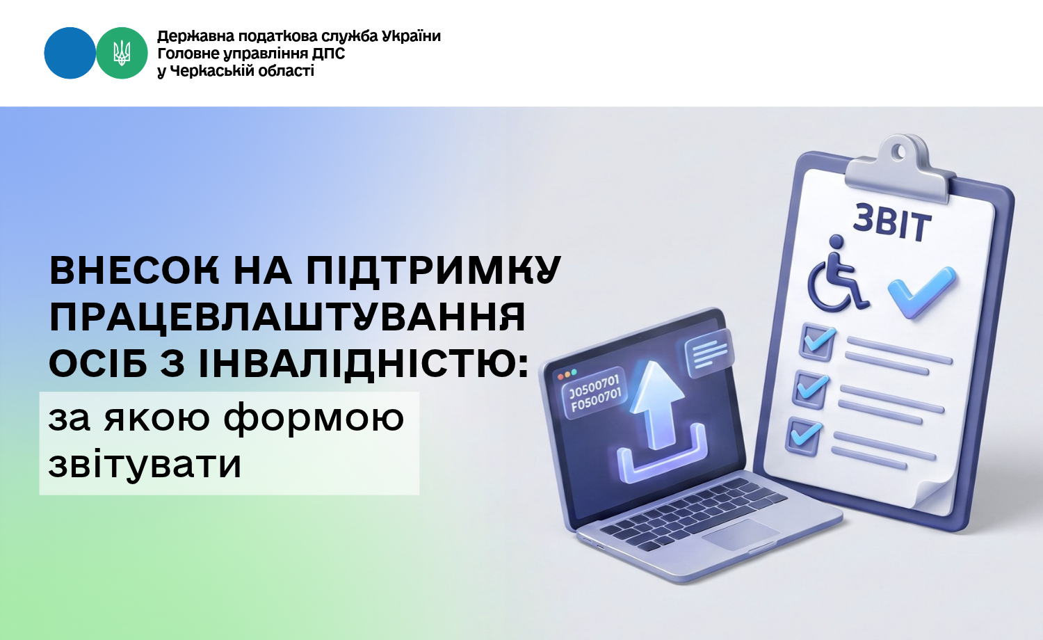Внесок на підтримку працевлаштування осіб з інвалідністю: за якою формою звітувати