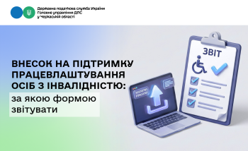 Внесок на підтримку працевлаштування осіб з інвалідністю: за якою формою звітувати