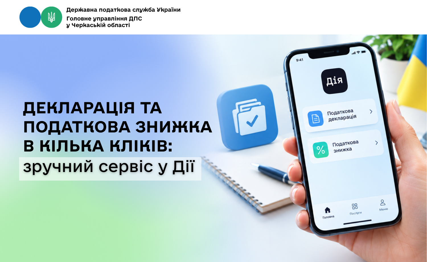 Декларація та податкова знижка в кілька кліків: зручний сервіс у Дії