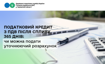 Податковий кредит з ПДВ після спливу 365 днів: чи можна подати уточнюючий розрахунок