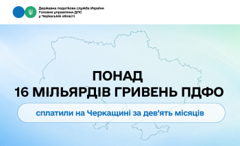 Понад 16 мільярдів гривень ПДФО сплатили на Черкащині за дев’ять місяців