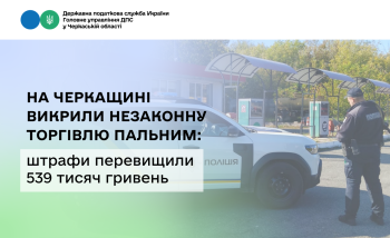 На Черкащині викрили незаконну торгівлю пальним: штрафи перевищили 539 тисяч гривень