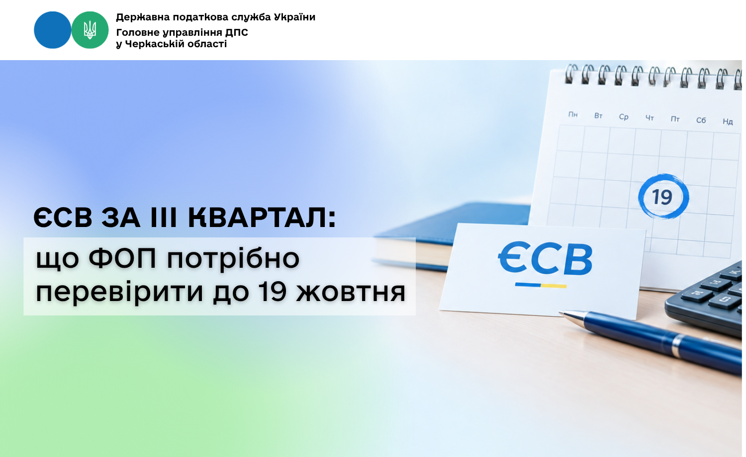 ЄСВ за ІІІ квартал: що ФОП потрібно перевірити до 19 жовтня