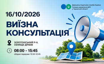 Анонс: 16 жовтня – виїзна консультація податкової служби в Драбівській громаді