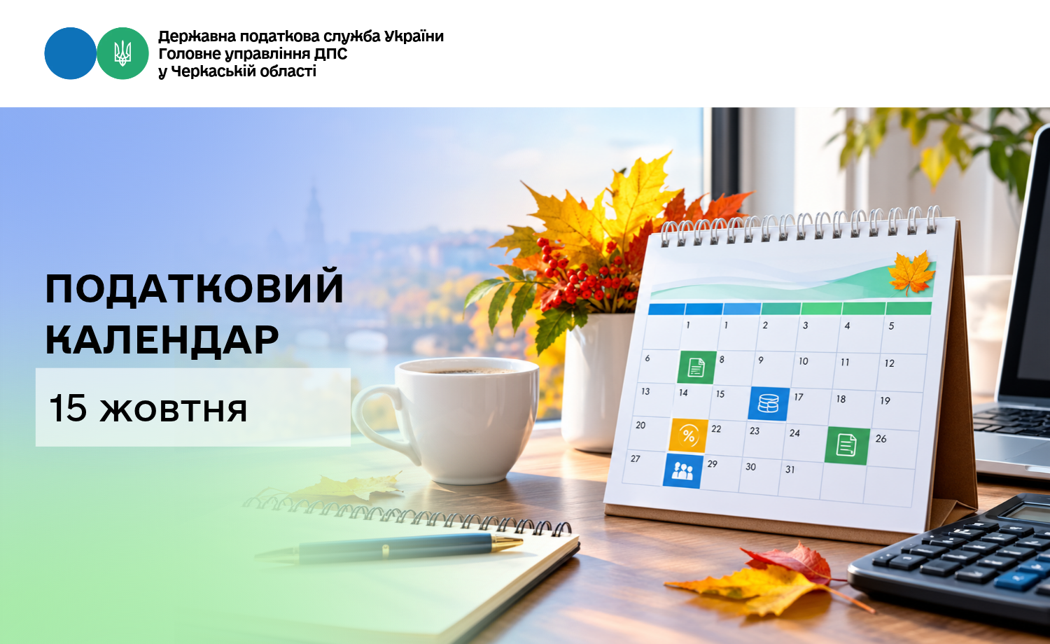 Податковий календар. 15 жовтня 2026