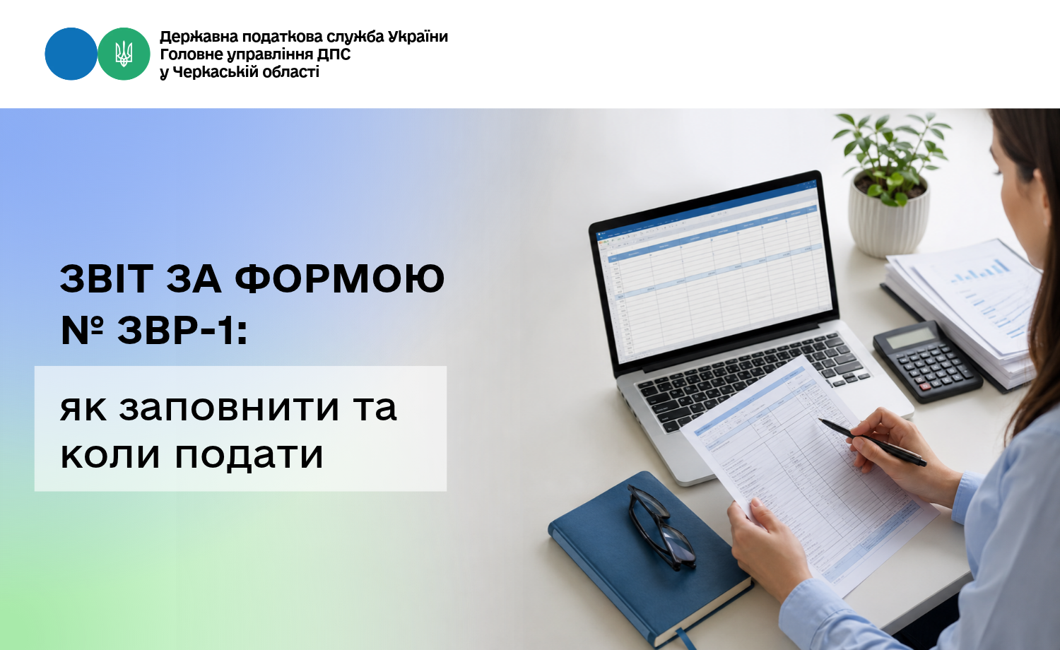 Звіт за формою № ЗВР-1: як заповнити та коли подати