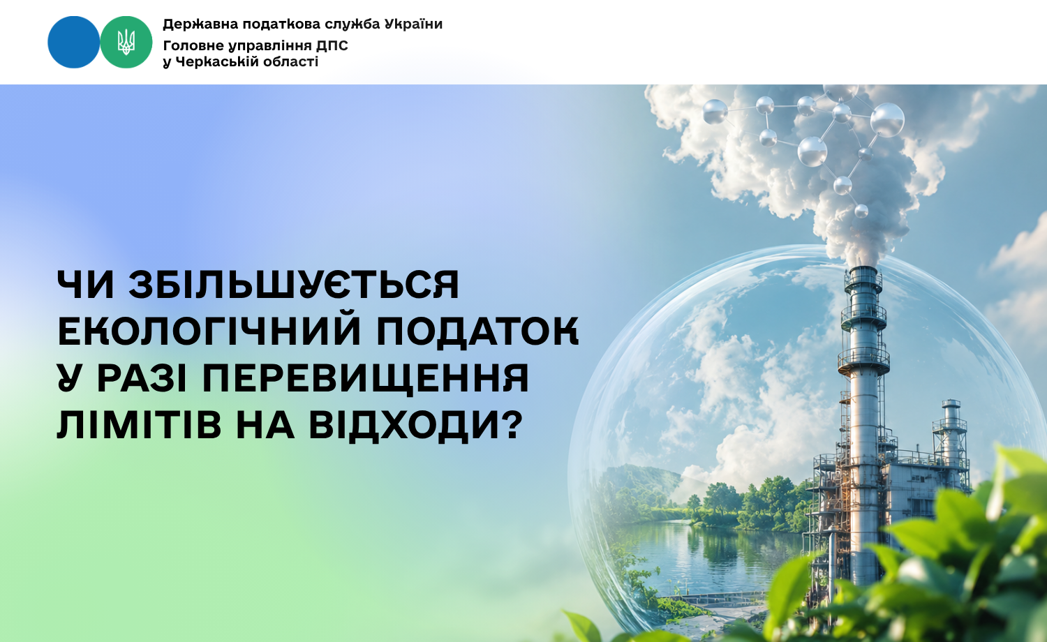 Чи збільшується екологічний податок у разі перевищення лімітів на відходи?