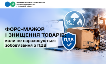  Форс-мажор і знищення товарів: коли не нараховуються зобов'язання з ПДВ