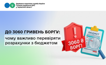 До 3060 гривень боргу: чому важливо перевіряти розрахунки з бюджетом
