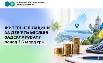 Жителі Черкащини за дев’ять місяців задекларували понад 7,6 млрд грн 