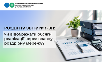 Розділ IV Звіту № 1-ВП: чи відображати обсяги реалізації через власну роздрібну мережу?