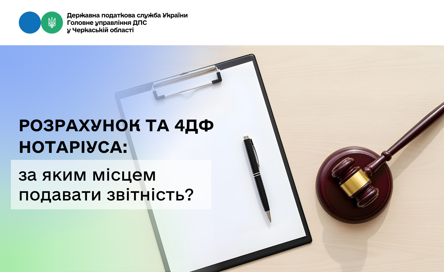 Розрахунок та 4ДФ нотаріуса: за яким місцем подавати звітність?