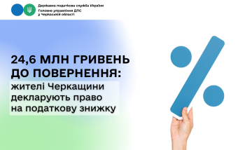24,6 млн гривень до повернення: жителі Черкащини декларують право на податкову знижку