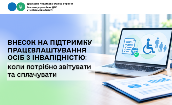 Внесок на підтримку працевлаштування осіб з інвалідністю: коли потрібно звітувати та сплачувати