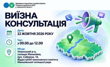 Анонс: 22 жовтня – виїзна консультація податкової служби у Маньківській громаді