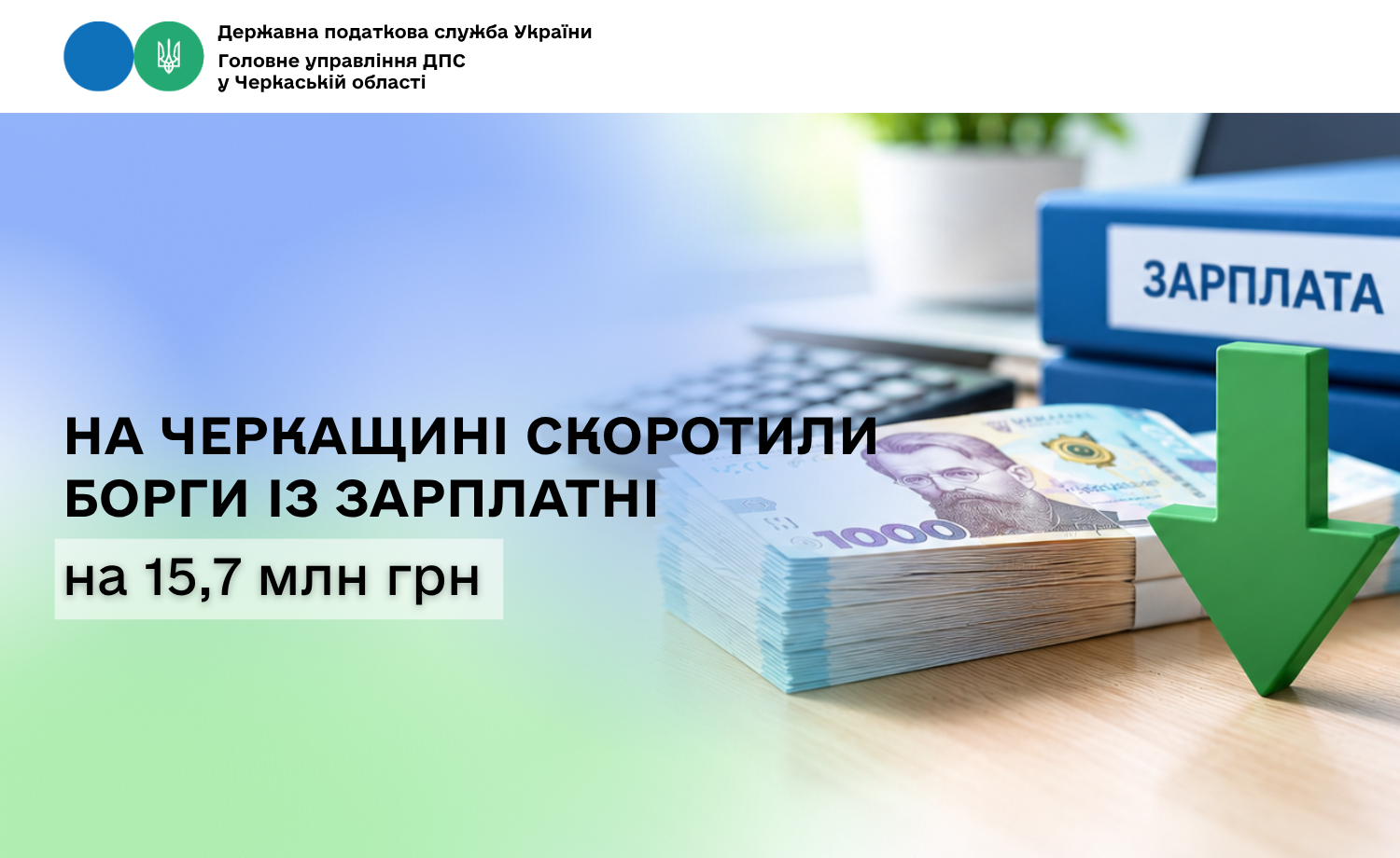 На Черкащині скоротили борги із зарплатні на 15,7 млн грн