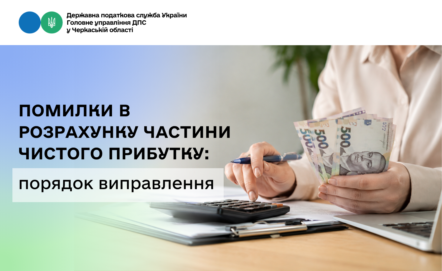 Помилки в Розрахунку частини чистого прибутку: порядок виправлення