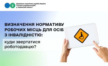 Визначення нормативу робочих місць для осіб з інвалідністю: куди звертатися роботодавцю?