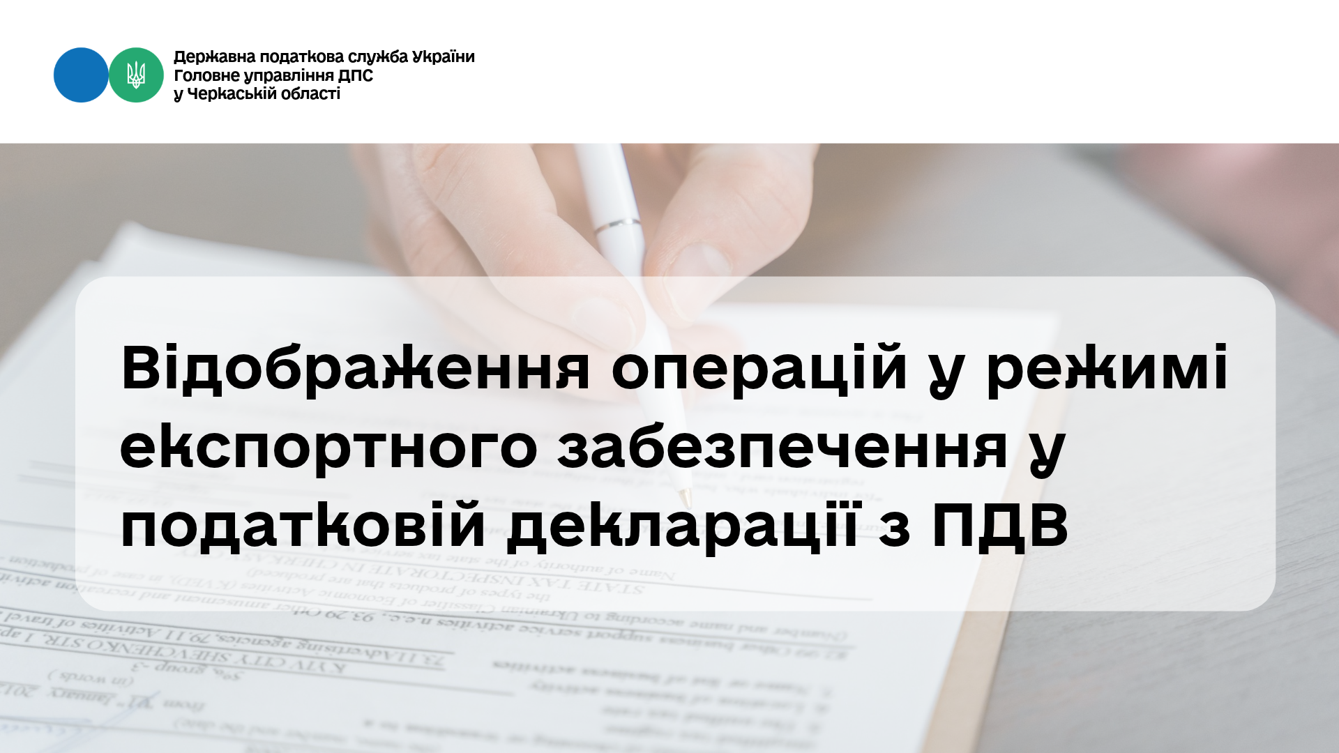 Відображення операцій у режимі експортного забезпечення у податковій декларації з ПДВ (ВІДЕО)