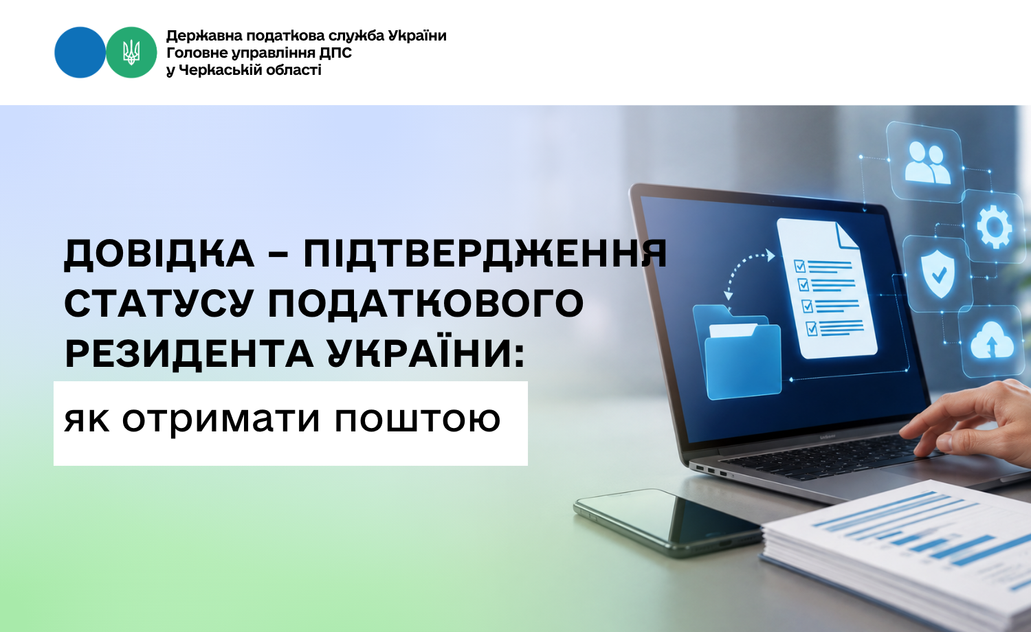 Довідка – підтвердження статусу податкового резидента України: як отримати поштою