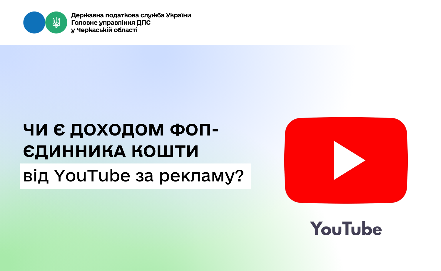 Чи є доходом ФОП-єдинника кошти від YouTube за рекламу?