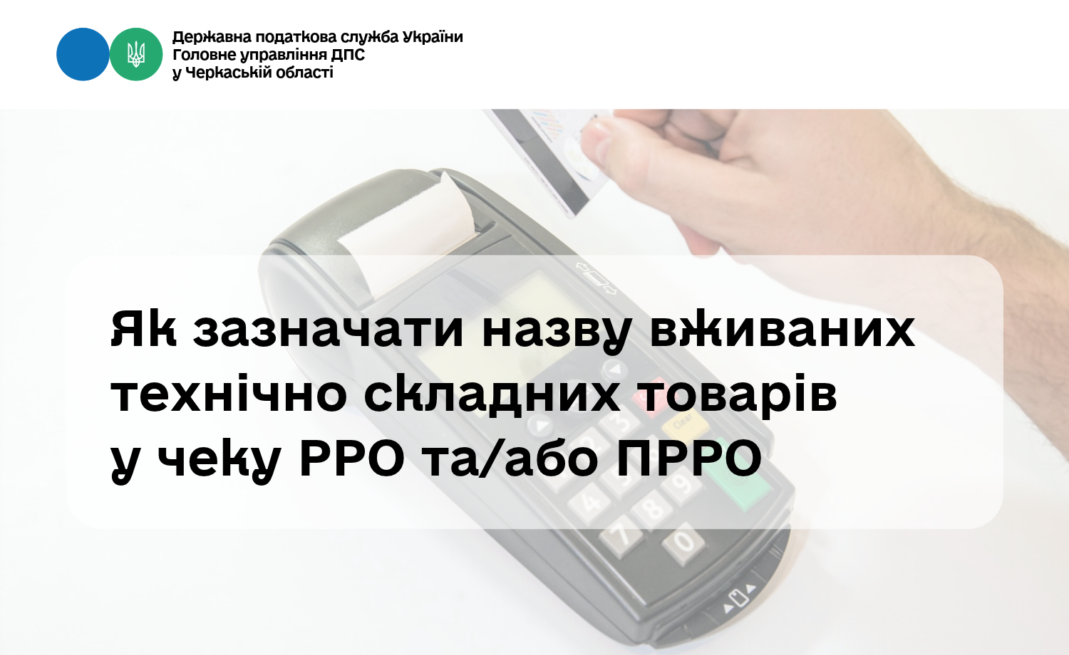 Як зазначати назву вживаних технічно складних товарів у чеку РРО та/або ПРРО (ВІДЕО)