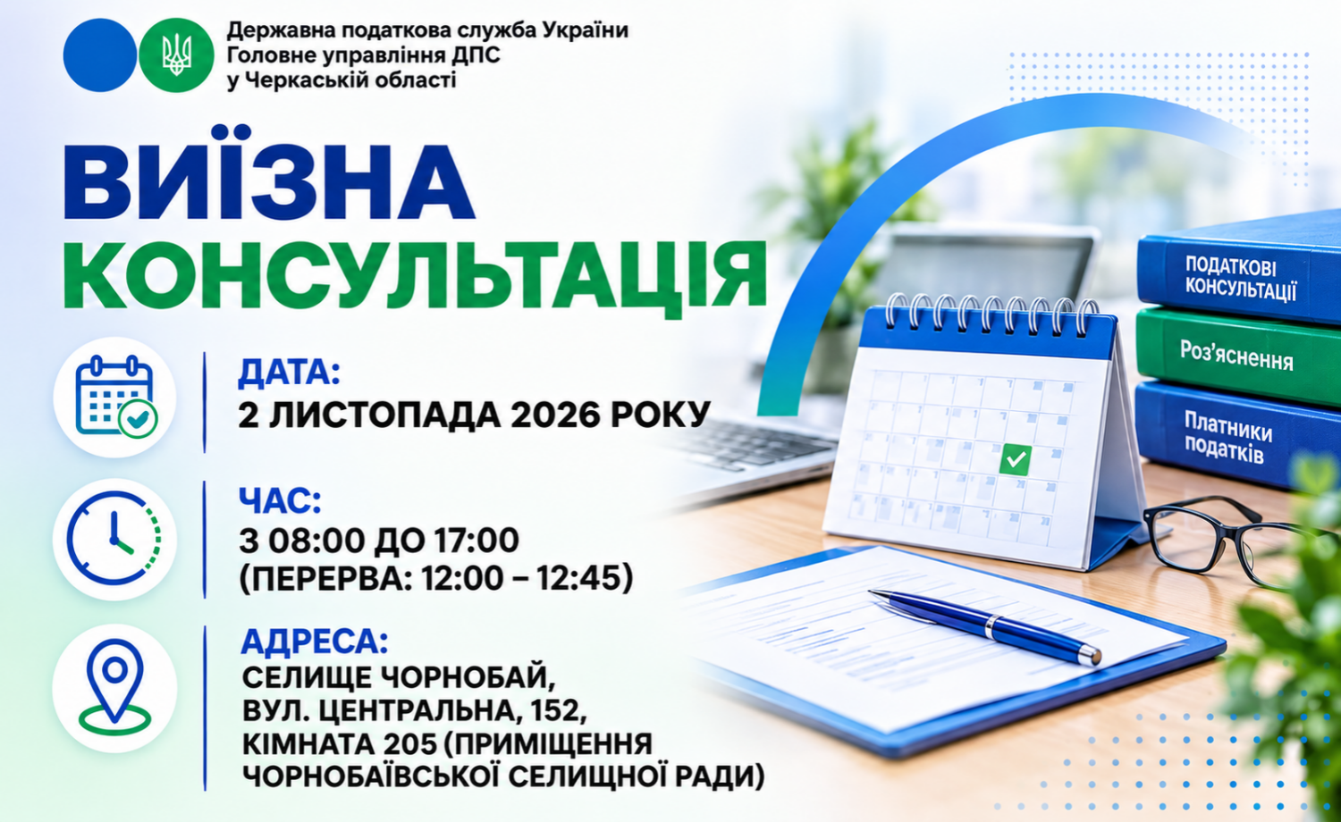 Анонс: 2 листопада - виїзна консультація податкової служби в Чорнобаївській громаді