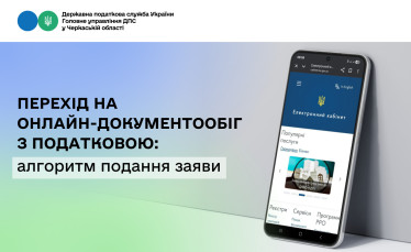 Перехід на онлайн-документообіг з ДПС: алгоритм подання заяви