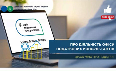 Діяльність Офісу податкових консультантів