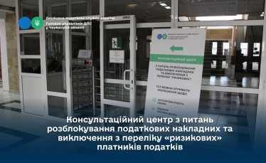 Черкаський Консультаційний центр з питань розблокування податкових накладних. Звертайтесь!