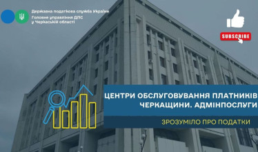Центри обслуговування платників Черкащини. Адмінпослуги