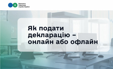 Як подати податкову декларацію: швидко, зручно та вчасно