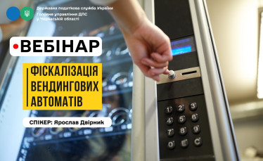 Фіскалізація вендингових автоматів