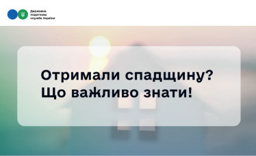 Деклараційна кампанія 2026: Скільки треба заплатити податків при отриманні спадщини