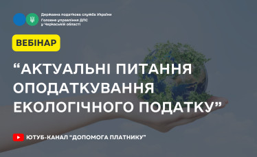 Актуальні питання оподаткування екологічного податку
