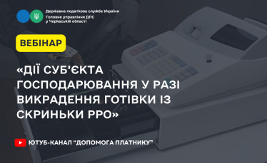 Дії суб’єкта господарювання у разі викрадення готівки із скриньки РРО