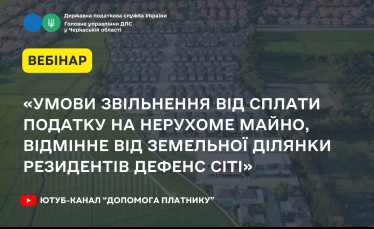 Умови звільнення від сплати податку на нерухоме майно, відмінне від земельної ділянки резидентів Дефенс Сіті