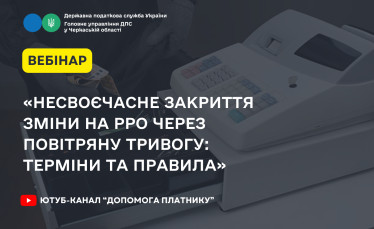 Несвоєчасне закриття зміни на РРО через повітряну тривогу: терміни та правила