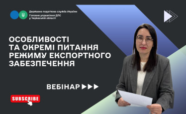 Особливості та окремі питання режиму експортного забезпечення