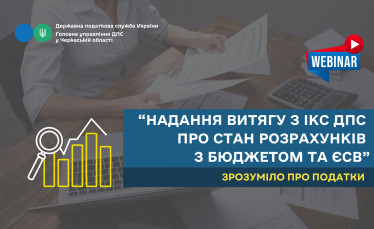 Надання витягу з ІКС ДПС про стан розрахунків з бюджетом та ЄСВ