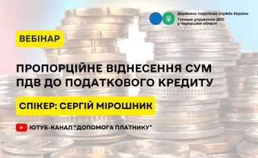 Пропорційне віднесення сум ПДВ до податкового кредиту