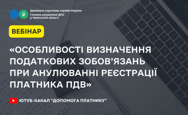 «Особливості визначення податкових зобов’язань при анулюванні реєстрації платника ПДВ» (ВЕБІНАР)