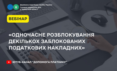 Одночасне розблокування декількох заблокованих податкових накладних