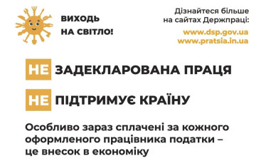 Задекларована праця підтримує країну