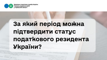 За який період можна підтвердити статус податкового резидента України