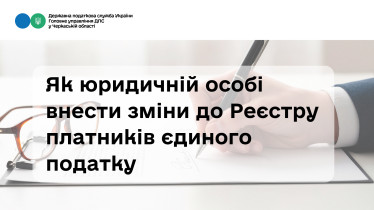 Як юридичній особі внести зміни до Реєстру платників єдиного податку