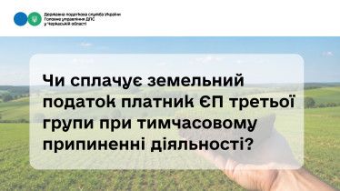 Чи сплачує земельний податок платник ЄП третьої групи при тимчасовому припиненні діяльності?