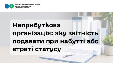 Неприбуткова організація: яку звітність подавати при набутті або втраті статусу (ВІДЕО)